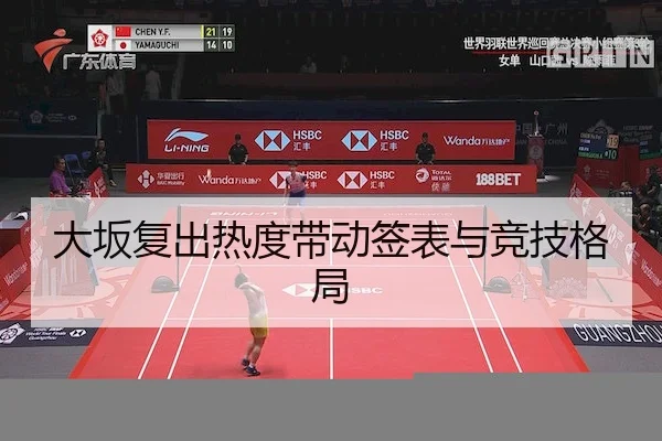 大坂复出热度带动签表与竞技格局