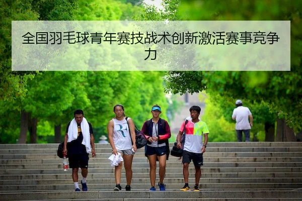quan-guo-yu-mao-qiu-qing-nian-sai-ji-zhan-shu-chuang-xin-ji-huo-sai-shi-jing-zheng-li-1-144.jpg